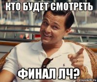 кто будет смотреть финал лч?