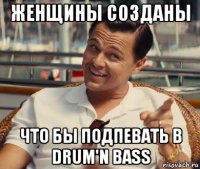 женщины созданы что бы подпевать в drum'n bass