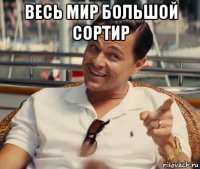 весь мир большой сортир 