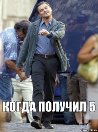 когда получил 5