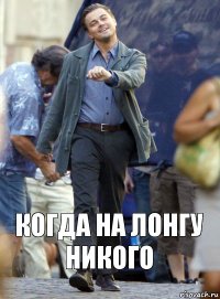 Когда на лонгу никого