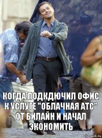 когда подкдючил офис к услуге "облачная атс" от билайн и начал экономить