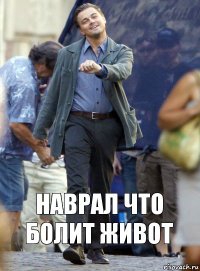 наврал что болит живот