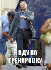 Я ИДУ НА ТРЕНИРОВКУ