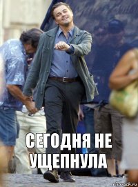 Сегодня не ущепнула