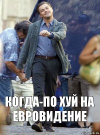 когда-по хуй на евровидение