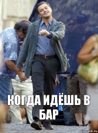 Когда идёшь в бар