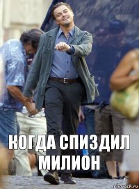 Когда спиздил милион