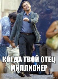 Когда твой отец миллионер