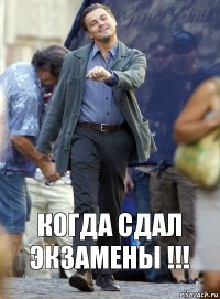 Когда сдал экзамены !!!