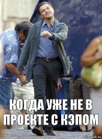 Когда уже не в проекте с Кэпом