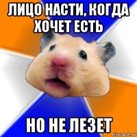 лицо насти, когда хочет есть но не лезет