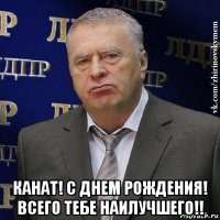  канат! с днем рождения! всего тебе наилучшего!!