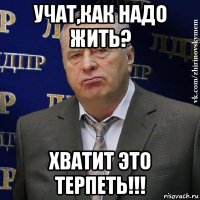 учат,как надо жить? хватит это терпеть!!!