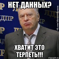 нет данных? хватит это терпеть!!!