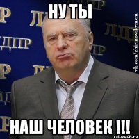 ну ты наш человек !!!