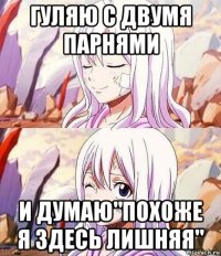 гуляю с двумя парнями и думаю"похоже я здесь лишняя"