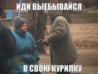 иди выебывайся в свою курилку