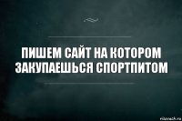 пишем Сайт на котором закупаешься спортпитом