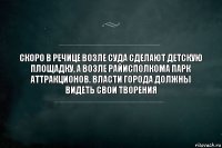 Скоро в Речице возле суда сделают детскую площадку, а возле райисполкома парк аттракционов. Власти города должны видеть свои творения