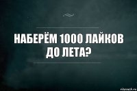 Наберём 1000 лайков
до лета?