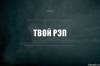 Твой рэп