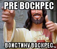 pre воскрес воистину воскрес