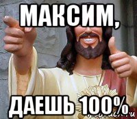 максим, даешь 100%