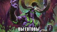  вы готовы