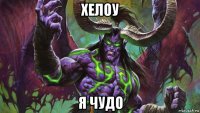 хелоу я чудо