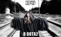 хочу в dota2