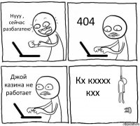 Нууу , сейчас разбагатею 404 Джой казина не работает Кх кхххх кхх