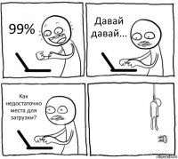 99% Давай давай... Как недостаточно места для загрузки? 