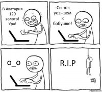 В Аватария 120 золото! Ура! -Сынок уезжаем к бабушке! о_о R.I.P