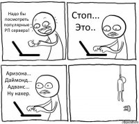 Надо бы посмотреть популярные РП сервера! Стоп... Это.. Аризона... Даймонд... Адванс... Ну нахер. 