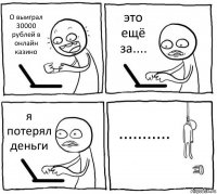 О выиграл 30000 рублей в онлайн казино это ещё за.... я потерял деньги ...........