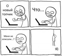 О новый топчик Что... Меня не вписали...? 