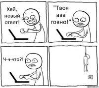 Хей, новый ответ! "Твоя ава говно!" Ч-ч-что?! 