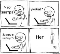 Что завтра учоба!? Завтро в школу??? Нет