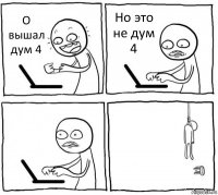 О вышал дум 4 Но это не дум 4  