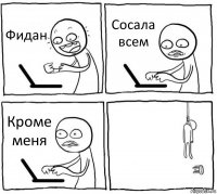 Фидан Сосала всем Кроме меня 