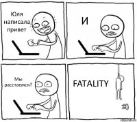 Юля написала привет И Мы расстаемся? FATALITY