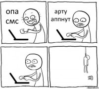 опа смс арту аппнут  