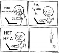 Ухты виселица Эм, буква а. НЕТ НЕ А 