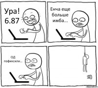 Ура! 6.87 Енча еще больше имба... ОД пофиксили... 