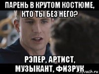 парень в крутом костюме, кто ты без него? рэпер, артист, музыкант, физрук