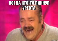 когда кто-то пикнул ургота 