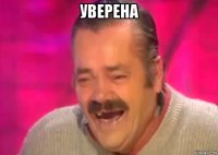 уверена 