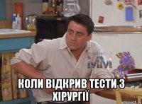  коли відкрив тести з хірургії