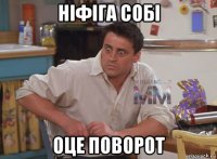 ніфіга собі оце поворот